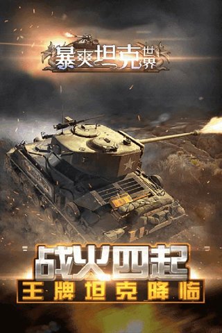 暴爽坦克世界内购修改版 游戏截图