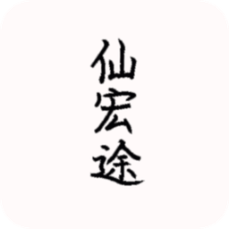 仙宏途无限灵石凡币版 Logo